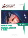 XXXI Международная научно-практическая конференция «Научный форум: медицина, биология и химия»
