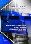 Международная научно-практическая конференция «Проблемы и перспективы осуществления междисциплинарных исследований»
