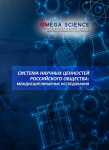 Национальная (всероссийская) научно-практическая конференция с международным участием «Система научных ценностей российского общества: междисциплинарные исследования»