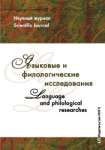 Электронный научный журнал «Языковые и филологические исследования»