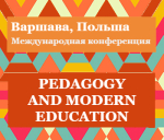 Международная научно-практическая конференция «Педагогика и современное образование»