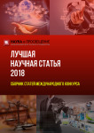 XXII Международный научно-исследовательский конкурс «Лучшая научная статья 2018»