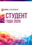 XIV Международный научно-исследовательский конкурс «Студент года 2020»