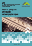 VI Международная заочная научно-практическая конференция «Научная дискуссия: вопросы юриспруденции»