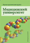 Научно-практический журнал «Медицинский университет»