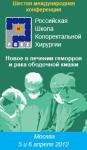 6-я Международная конференции «Российская Школа Колоректальной Хирургии»
