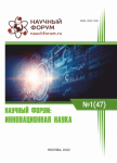 XLVII Международная научно-практическая конференция «Научный форум: инновационная наука»