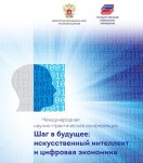 II Международная конференция «Шаг в будущее: искусственный интеллект и цифровая экономика»