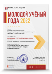 Международный научно-исследовательский конкурс «Молодой учёный года 2022»