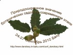 Международная конференция «Природоохранное значение ботанических садов на современном этапе»