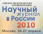 Всероссийская научно-практическая конференция «Научный журнал в России 2010»