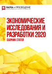 IV Международный научно-исследовательский конкурс «Экономические исследования и разработки 2020»