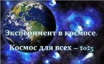 Международный молодежный конкурс «Эксперимент в космосе. Космос для всех 2021» 