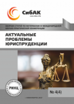 IV Международная научно-практическая конференция «Актуальные проблемы юриспруденции»