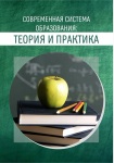 Коллективная монография «Современная система образования: теория и практика»