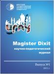 Электронное научно-педагогический журнал Восточной Сибири «Magister Dixit»