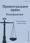 Электронный научный журнал «Процессуальное право»