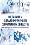 III Международная научно-практическая конференция «Медицина и здравоохранение в современном обществе»