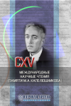 CXV Международные научные чтения (памяти М. А. Капелюшникова)