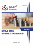 XLVI Международная научно-практическая конференция «Научный форум: экономика и менеджмент»
