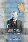 Международные научные чтения памяти Н.А. Меньшуткина
