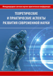 VI Международная заочная научно-практическая конференция «Теоретические и практические аспекты развития современной науки»