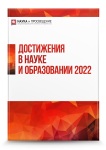 II Международный научно-исследовательский конкурс «Достижения в науке и образовании 2022»