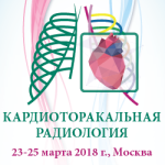 V Юбилейный международный конгресс и школа для врачей «Кардиоторакальная радиология»