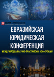 III Международная научно-практическая конференция «Евразийская юридическая конференция»