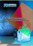 XVII Международная научно-практическая конференция «Системная трансформация – основа устойчивого инновационного развития»