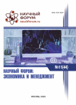 XLIV Международная научно-практическая конференция «Научный форум: экономика и менеджмент»