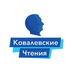 XIX Международная научно-практическая конференция «Ковалевские чтения» (ICK 2022)