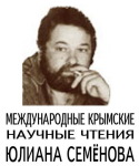 Юбилейные Крымские международные научные чтения «Юлиан Семёнов. Творчество. Личность. Судьба»