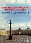 V Всероссийская научная конференция «Внешнеполитические интересы России: история и современность»