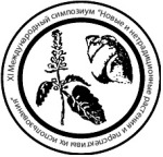 XI Международный симпозиум «Новые и нетрадиционные растения и перспективы их использования»
