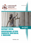 XLVII Международная научно-практическая конференция «Научный форум: юриспруденция, история, социология, политология и философия»