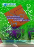 XVII Международная научно-практическая конференция «Современные условия интеграционных процессов в науке и образовании»