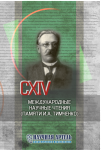 CXIV Международные научные чтения (памяти И. А.Тимченко)