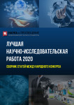XXV Международный научно-исследовательский конкурс «Лучшая научно-исследовательская работа 2020»