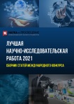 XXXI Международный научно-исследовательский конкурс «Лучшая научно-исследовательская работа 2021»