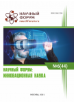 XLIV Международная научно-практическая конференция «Научный форум: инновационная наука»