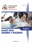 XXVII Международная научно-практическая конференция «Научный форум: экономика и менеджмент»