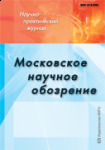 Научно-практический журнал «Московское научное обозрение»
