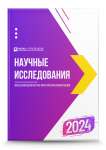 XI Международная научно-практическая конференция «Научные исследования 2024»