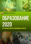 III Международная научно-практическая конференция «Образование 2020: актуальные вопросы и современные аспекты»