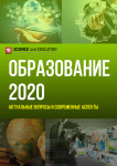 II Международная научно-практическая конференция «Образование 2020: актуальные вопросы и современные аспекты»