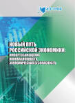 Международная научно-практическая конференция «Новый путь российской экономики: импортозамещение, инновационность, экономическая безопасность»
