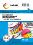 LX Международная научно-практическая конференция «Экономика и современный менеджмент: теория и практика»