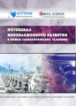 Коллективная монография «Потенциал инновационного развития в новых геополитических условиях»