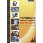 Научный журнал «Проблемы информационной безопасности. Компьютерные системы» (4)
